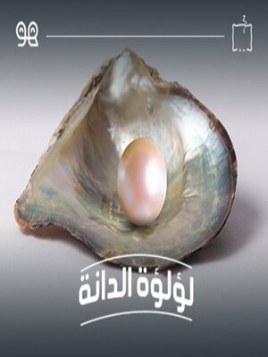 cover image of قصة لؤلؤة الدانة - له